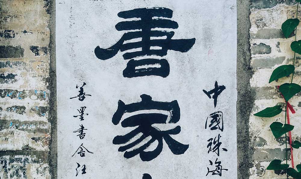 尽字书法